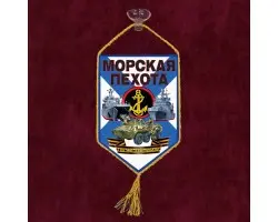 Автомобильный вымпел Морскому пехотинцу