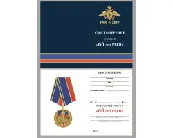 Бланк удостоверения к памятной медали 60 лет РВСН