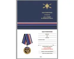 Бланк удостоверения к памятной медали За службу в спецназе РВСН