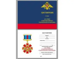 Бланк удостоверения к знаку За службу в РВСН