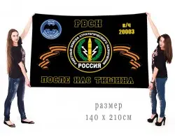 Большой флаг 1231 центра боевого управления РВСН