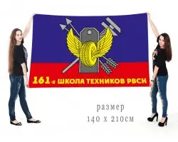 Большой флаг 161-ой школы техников РВСН