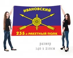 Большой флаг 235-го ракетного полка РВСН
