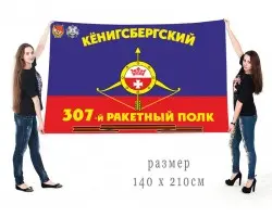 Большой флаг 307-го ракетного полка РВСН