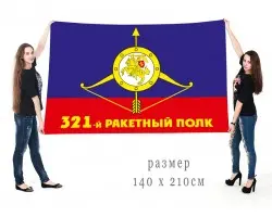 Большой флаг 321-го ракетного полка РВСН
