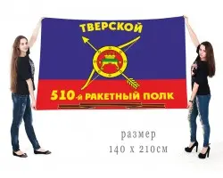 Большой флаг 510-го ракетного полка РВСН
