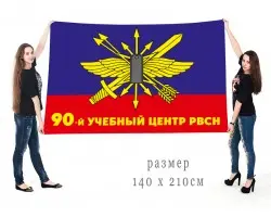 Большой флаг 90-го учебного центра РВСН