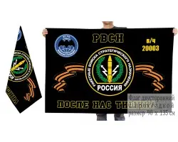 Двусторонний флаг 1231 центра боевого управления РВСН