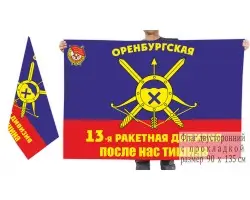 Двусторонний флаг 13 Оренбургской ракетной дивизии