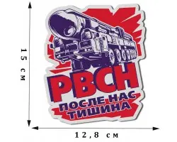 Фигурная наклейка РВСН с девизом После нас тишина