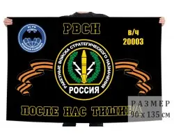 Флаг 1231 центра боевого управления РВСН