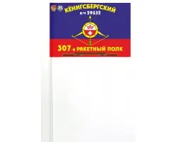 Флажок 307 ракетного полка на палочке