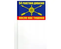 Флажок 54 ракетной дивизии на палочке