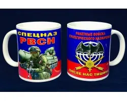 Кружка Спецназ РВСН