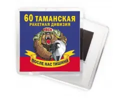 Магнит 60 Таманской ракетной дивизии