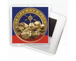 Магнитик За службу в РВСН