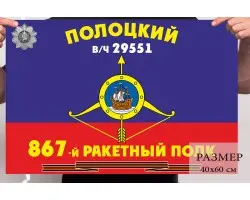 Маленький флаг 867 ракетного полка