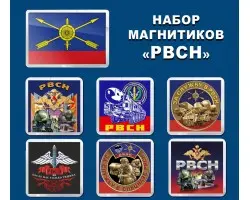 Набор магнитиков РВСН