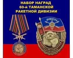 Набор наград  