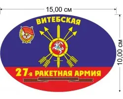 Наклейка 27-я Витебская ракетная армия РВСН