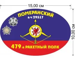 Наклейка 479-й Померанский ракетный полк РВСН