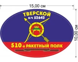 Наклейка 510-й Тверской ракетный полк РВСН
