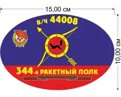 Наклейка на авто 344-й ракетный полк РВСН
