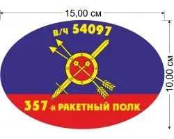 Наклейка на авто 357-й ракетный полк РВСН