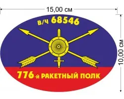 Наклейка на авто 776-й ракетный полк РВСН