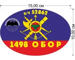 Наклейка на машину 1498 ОБОР РВСН