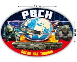 Наклейка РВСН на авто - купить недорого