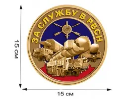 Наклейка За службу в РВСН