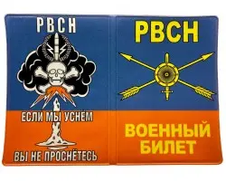 Обложка на военный билет  