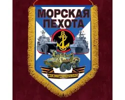 Памятный вымпел о службе в Морской пехоте