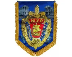 Подарочный вымпел к 100-летию Московского Уголовного розыска*