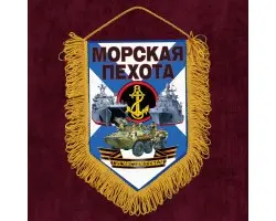 Подарочный вымпел Морскому пехотинцу