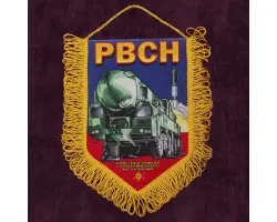 Подарочный вымпел РВСН