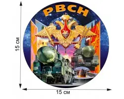 Презентабельная авторская наклейка РВСН