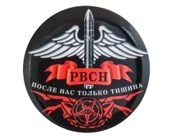 Сувенирный закатный значок РВСН