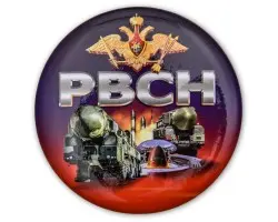 Закатный значок РВСН