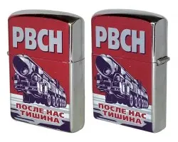 Зажигалка РВСН бензиновая