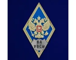 Знак об окончании Военной Академии РВСН