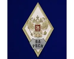 Знак об окончании Военной Академии РВСН им. Петра Великого