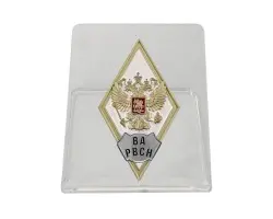 Знак об окончании Военной Академии РВСН им. Петра Великого на подставке