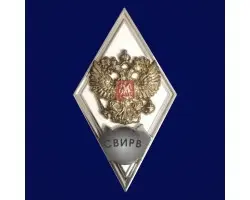 Знак за окончание Серпуховского ВИРВ