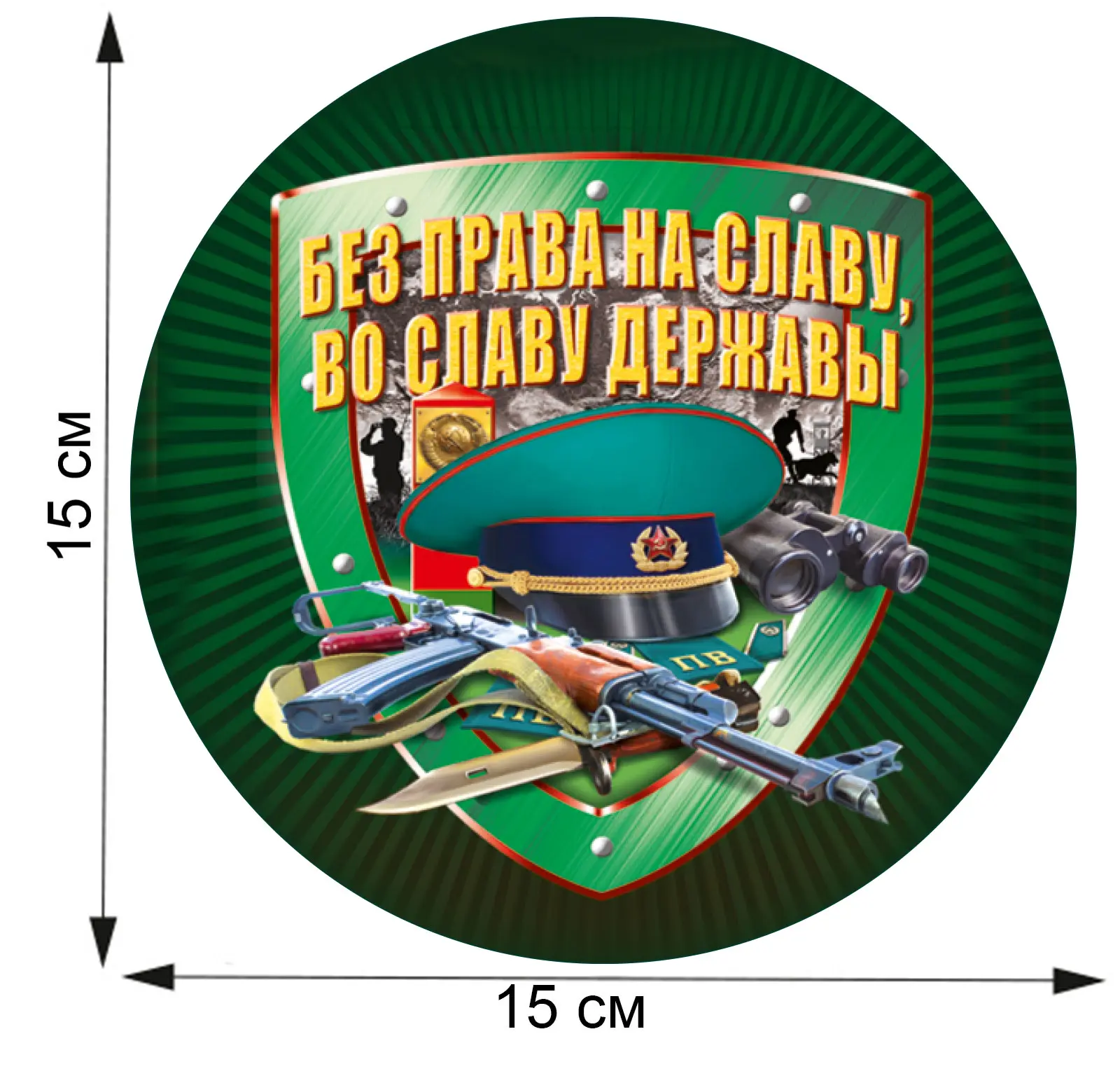 С днем пограничника картинка круглая