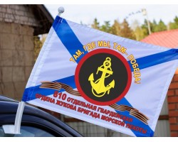 Автомобильный флаг морпехов 810-ой гв. ОБрМП