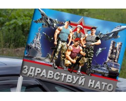 Автомобильный флаг Российской армии Здравствуй НАТО