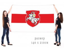 Большой бело-красно-белый флаг Беларуси с гербом «Погоня»