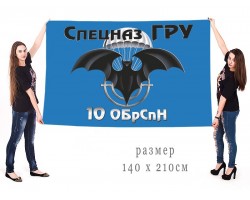 Большой флаг 10 ОБрСпН военной разведки
